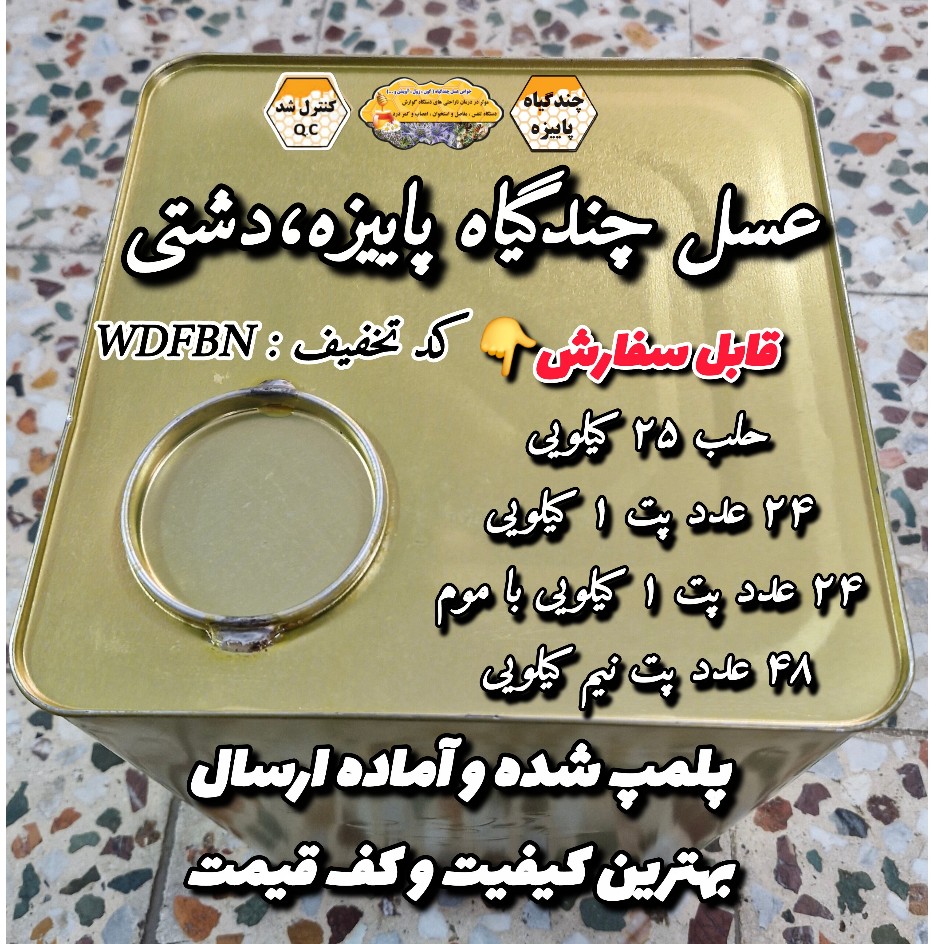 عسل چندگیاه پاییزه.دشتی.حلب 25 کیلویی به قیمت عمده (خرید مستقیم از زنبوردار) ارسال رایگان