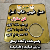 عسل طبیعی تک گل عناب اصل خراسان 12/5 کیلو.باغی(خرید مستقیم از زنبوردار)ارسال رایگان