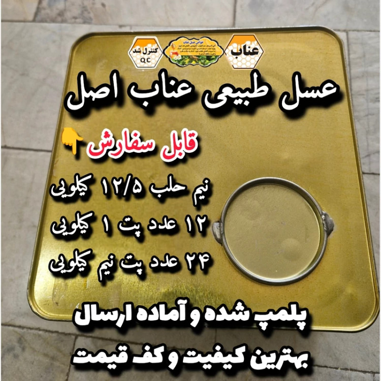 عسل طبیعی تک گل عناب اصل خراسان 12/5 کیلو.باغی(خرید مستقیم از زنبوردار)ارسال رایگان