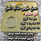 عسل طبیعی تک گل عناب اصل خراسان ۲۵ کیلو به قیمت عمده.باغی(خرید مستقیم از زنبوردار)ارسال رایگان