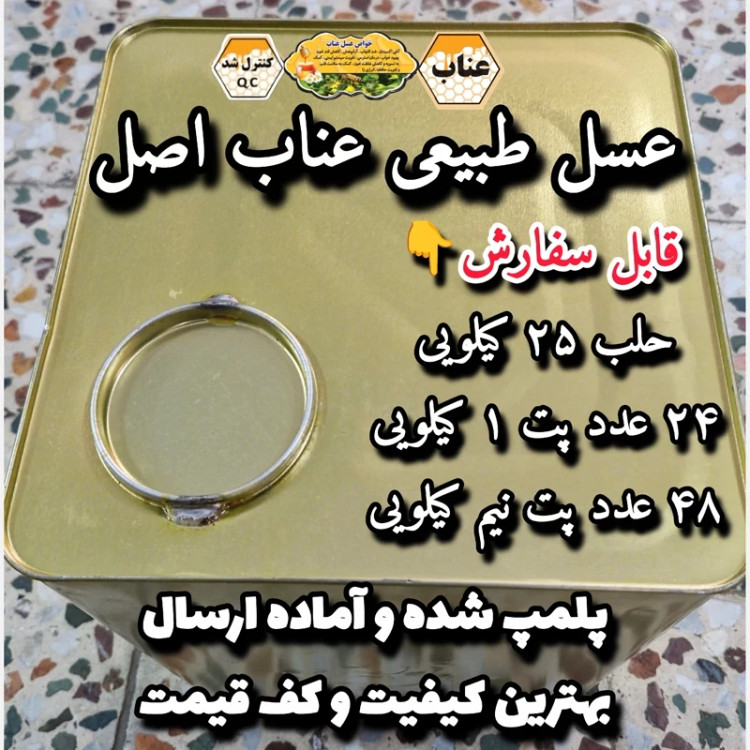 عسل طبیعی تک گل عناب اصل خراسان ۲۵ کیلو به قیمت عمده.باغی(خرید مستقیم از زنبوردار)ارسال رایگان