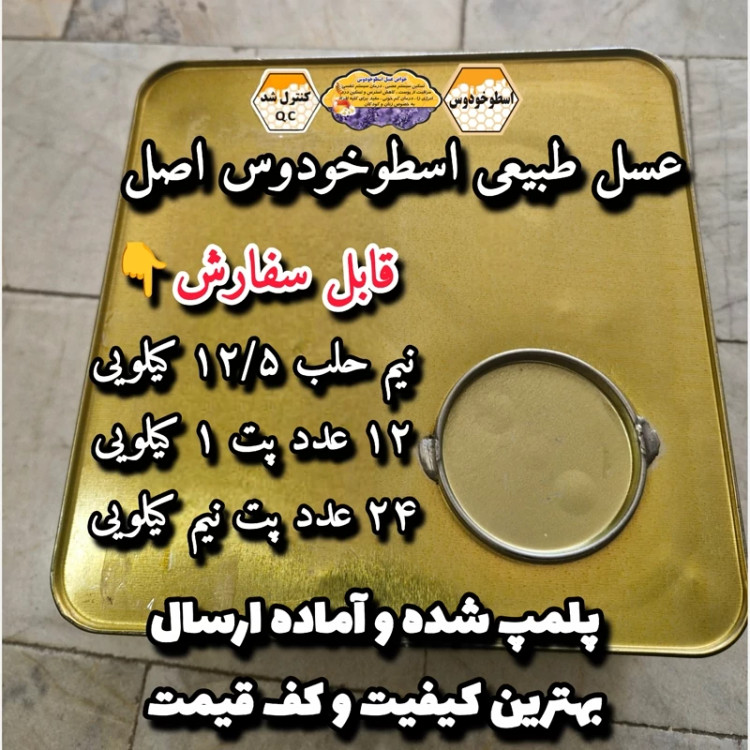 عسل طبیعی تک گل اسطوخودوس اصل .۱۲/۵ کیلو به قیمت عمده.دشتی و بیابانی(خرید مستقیم از زنبوردار)ارسال رایگان