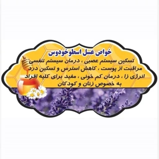 عسل طبیعی تک گل اسطوخودوس اصل .۱۲/۵ کیلو به قیمت عمده.دشتی و بیابانی(خرید مستقیم از زنبوردار)ارسال رایگان