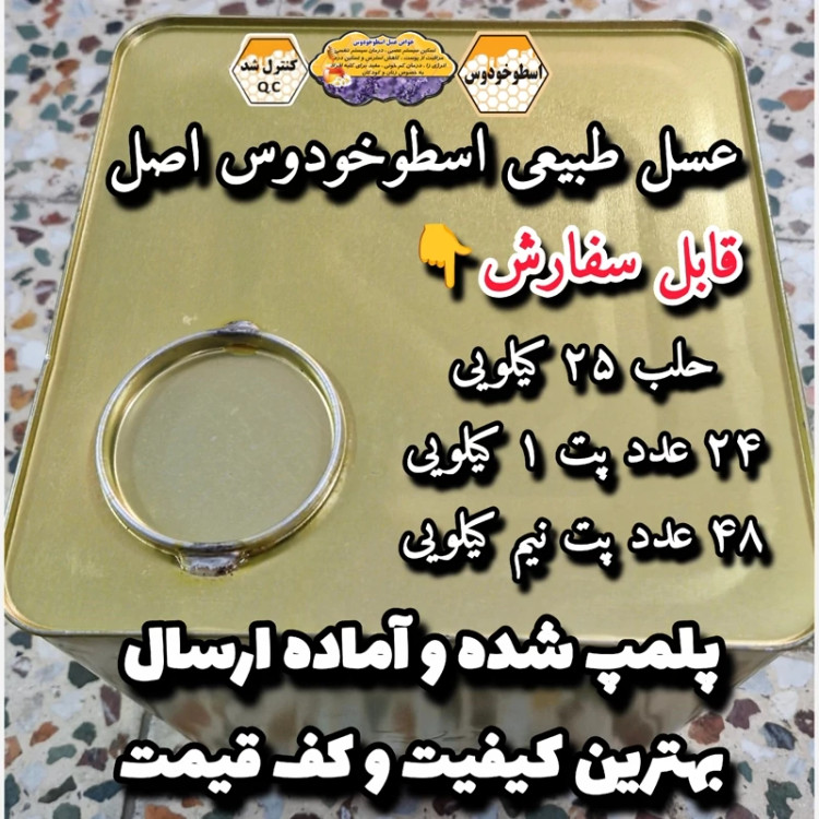 عسل اسطوخودوس اصل 25 کیلو. به قیمت عمده.دشتی و بیابانی(خرید مستقیم از زنبوردار)ارسال رایگان