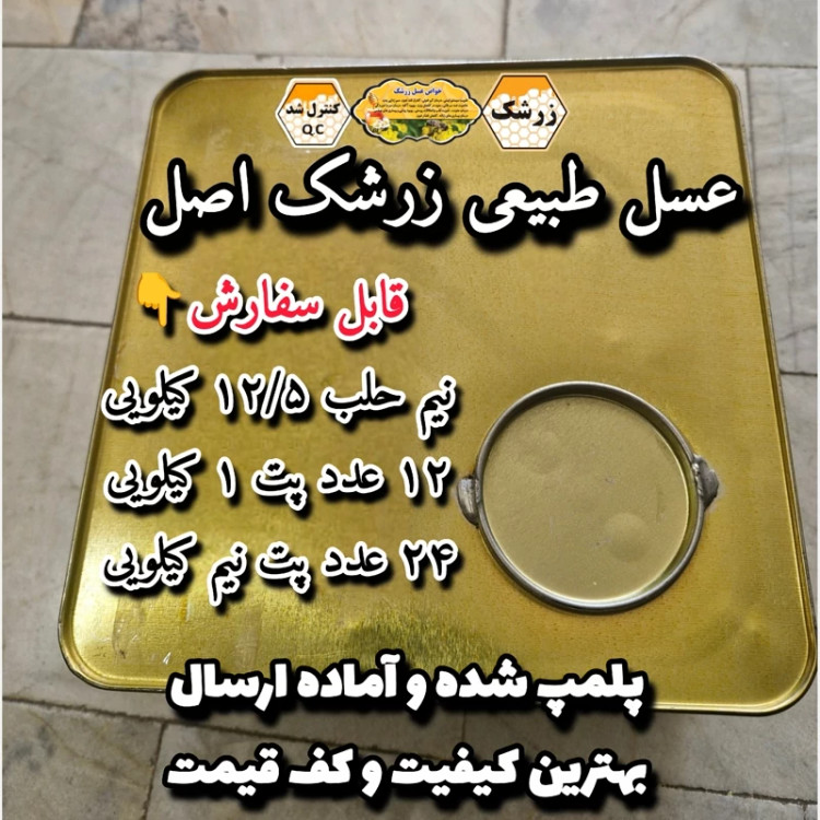 عسل طبیعی تک گل زرشک ۱۲/۵ کیلو . کوهی و باغی(خرید مستقیم از زنبوردار)ارسال رایگان