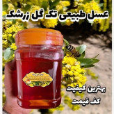 عسل طبیعی تک گل زرشک اصل 25 کیلو .باغی و کوهی(خرید مستقیم از زنبوردار)ارسال رایگان