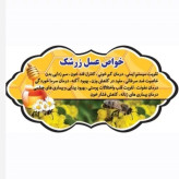 عسل طبیعی تک گل زرشک اصل 25 کیلو .باغی و کوهی(خرید مستقیم از زنبوردار)ارسال رایگان