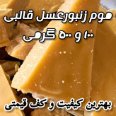 موم زنبورعسل انتخاب به وزن دلخواه (خرید از زنبوردار و بدون واسطه)