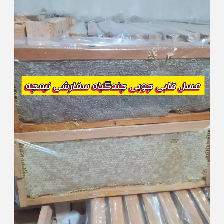 عسل مومی خود بافت (شان) قاب چوبی چندگیاه درجه ممتاز ۲ کیلویی نیمچه ای (خریدمستقیم از زنبوردار) ارسال رایگان