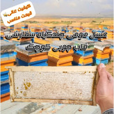 عسل مومی خود بافت (شان) قاب چوبی چندگیاه درجه ممتاز ۲ کیلویی نیمچه ای (خریدمستقیم از زنبوردار) ارسال رایگان