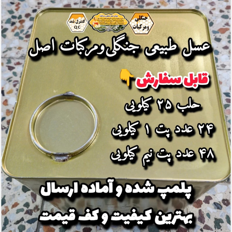 عسل طبیعی جنگلی و مرکبات اصل مازندران ۲۵ کیلو .باغی و جنگلی(خرید مستقیم از زنبوردار)ارسال رایگان