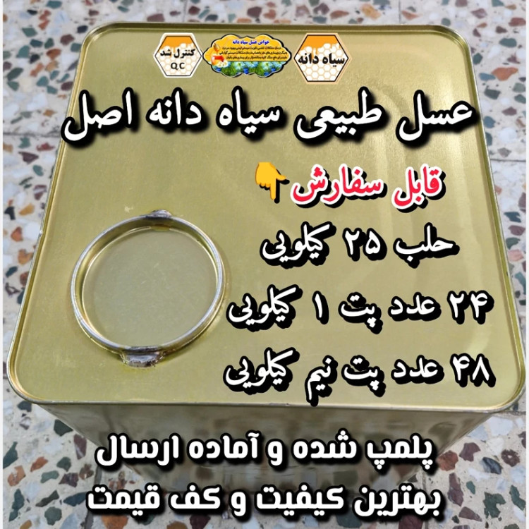 عسل تک گل طبیعی سیاه دانه اصل 25 کیلو. به قیمت عمده.دشتی(خرید مستقیم از زنبوردار)ارسال رایگان