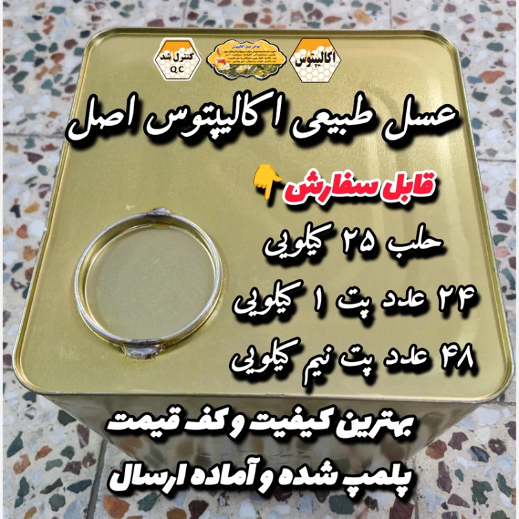 عسل تک گل طبیعی اکالیپتوس اصل 25 کیلو به قیمت عمده .درختی و جنگلی(خرید مستقیم از زنبوردار)ارسال رایگان