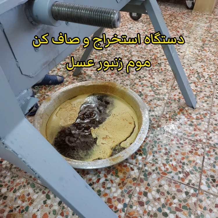 موم طبیعی زنبور عسل 1 کیلویی .قالبی (خرید مستقیم از زنبوردار )