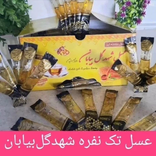 عسل تک نفره ساشه صبحانه برند شهد گل بیابان خرید مستقیم از تولید کننده و دارای سیب سلامت(خرید به تعداد دلخواه) در سه وزن