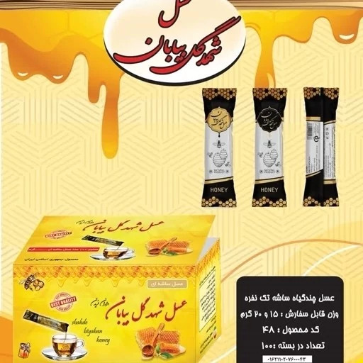 عسل تک نفره ساشه صبحانه برند شهد گل بیابان خرید مستقیم از تولید کننده و دارای سیب سلامت(خرید به تعداد دلخواه) در سه وزن