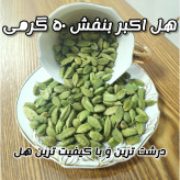 هل اکبر بنفش درشت 50 گرمی درجه یک هندوستان