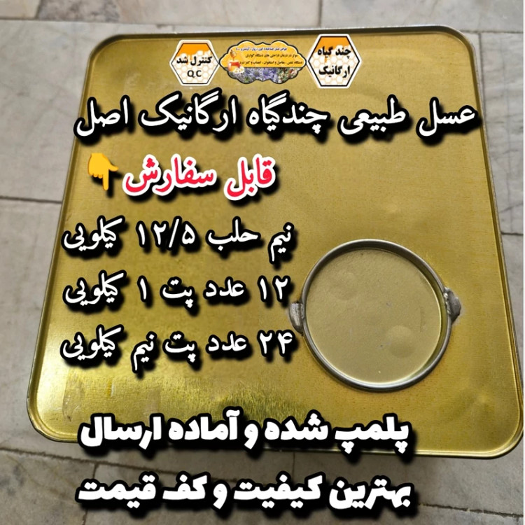 عسل طبیعی چندگیاه ارگانیک اصل 12/5 کیلو .کوهی (خرید مستقیم از زنبوردار) ارسال رایگان