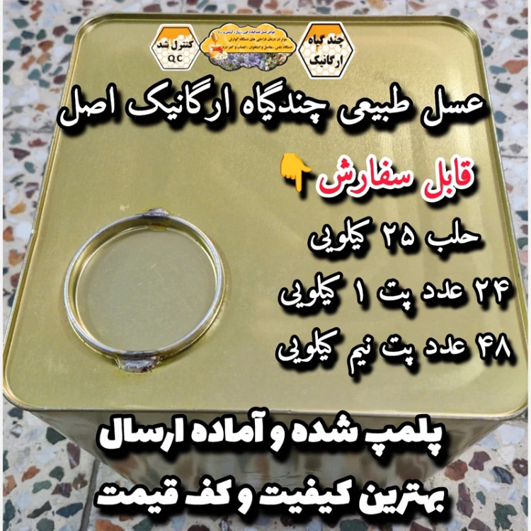 عسل طبیعی چندگیاه ارگانیک اصل 25 کیلو .کوهی(خرید مستقیم از زنبوردار)ارسال رایگان