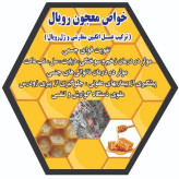 ژل رویال غذای ملکه درمانی (ترکیب عسل چندگیاه کوهستان با ژل رویال ایرانی)