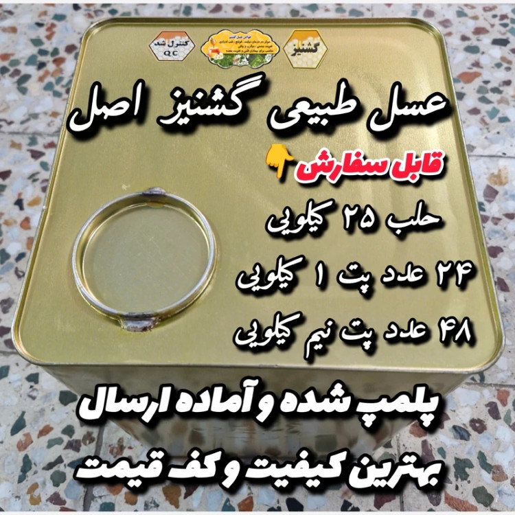 عسل طبیعی تک گل گشنیز اصل.دشتی. 25 کیلو (خرید مستقیم از زنبوردار) ارسال رایگان