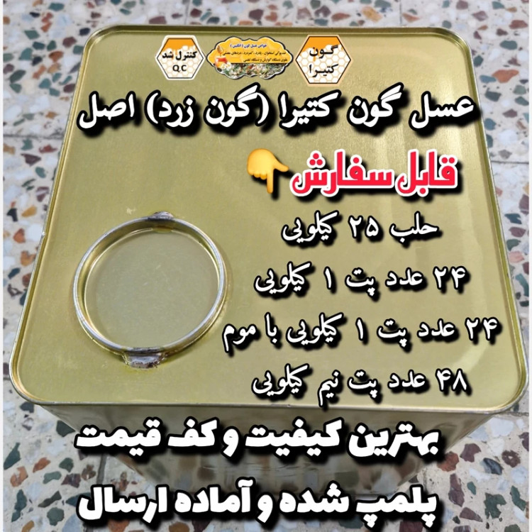 عسل طبیعی تک گل گون کتیرا (گون زرد) اصل 25 کیلویی.کوهی(خرید مستقیم از زنبوردار)ارسال رایگان