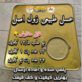 عسل طبیعی تک گل زول (بوقناق) اصل. 12/5 کیلو.کوهی(خرید مستقیم از زنبوردار)ارسال رایگان