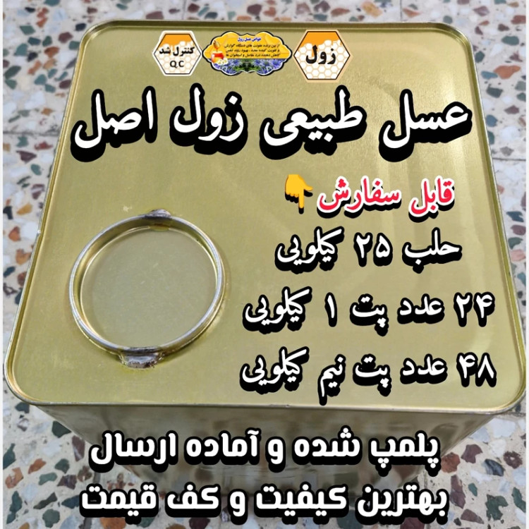 عسل طبیعی تک گل زول (بوقناق) اصل 25 کیلو. خرید مستقیم از زنبوردار (ارسال رایگان)
