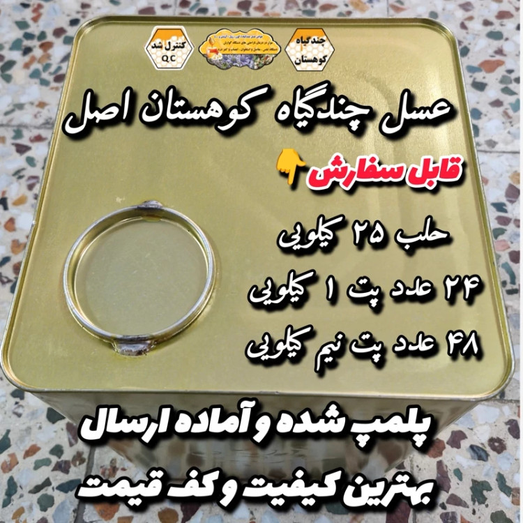 عسل چندگیاه کوهستان اصل 25 کیلو. به قیمت عمده (خرید مستقیم از زنبوردار) ارسال رایگان